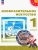Шпикалова, Ершова, Алексеенко: Изобразительное искусство. 1 класс. Учебное пособие. ФГОС