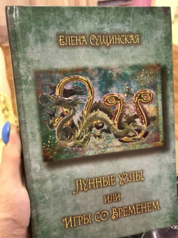 Елена Сущинская: Лунные Узлы или игры со Временем