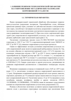 Герман Пачурин: Сопротивление коррозионной усталости технологически обработанных маталлов и сплавов. Учебное пособие