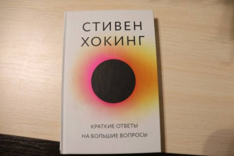Стивен Хокинг: Краткие ответы на большие вопросы