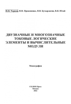 Чернов, Прокопенко, Бутырлагин: Двузначные и многозначные токовые логические элементы и вычислительные модули. Монография