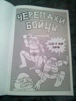 Джек Тигл: Черепахи Бойцы