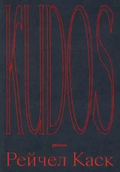 Рейчел Каск: Kudos