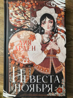 Лия Арден: Невеста Ноября. Подарочное издание