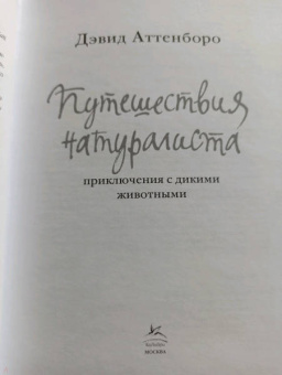 Дэвид Аттенборо: Путешествия натуралиста. Приключения с дикими животными