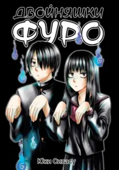 Юки Сивасу: Двойняшки Фуро