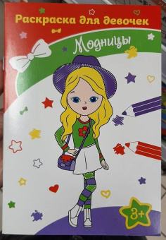 Модницы