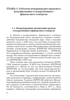 Сергей Шохин: Международные стандарты государственного финансового контроля:  особенности правового рег. Учебное п.