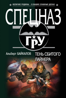 Альберт Байкалов: Тень сбитого лайнера