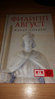 Жерар Сивери: Филипп Август