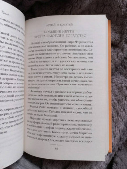 Наполеон Хилл: Думай и богатей