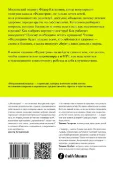 Федор Катасонов: Федиатрия. Что делать, если у вас ребенок