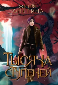 Женя Онегина: Тысяча ступеней