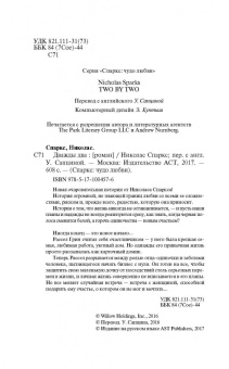 Николас Спаркс: Дважды два