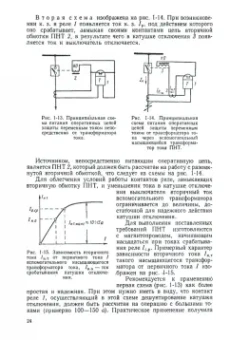 Н. Чернобровов: Релейная защита