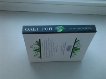 Олег Рой: Зеленая тетрадь