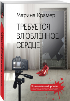 Марина Крамер: Требуется влюбленное сердце
