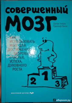 Чопра, Танзи: Совершенный мозг