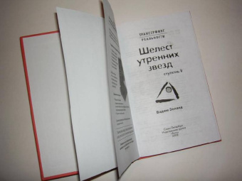 Вадим Зеланд: Трансерфинг реальности. Ступень II:  Шелест утренних звезд (тв., красн)