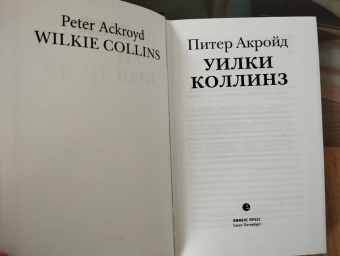 Питер Акройд: Уилки Коллинз
