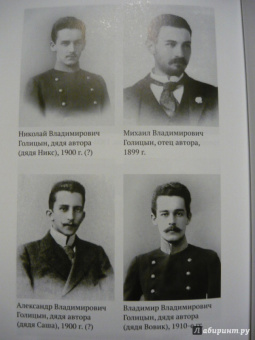 Сергей Голицын: Записки уцелевшего. Роман в жанре семейной хроники