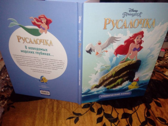 Русалочка. Детский графический роман
