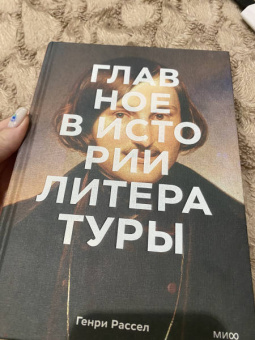 Генри Рассел: Главное в истории литературы. Ключевые произведения, темы, приемы, жанры