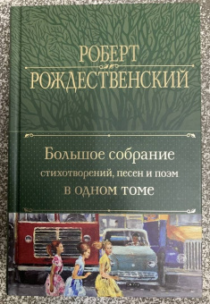 Роберт Рождественский: Большое собрание стихотворений, песен и поэм в одном томе