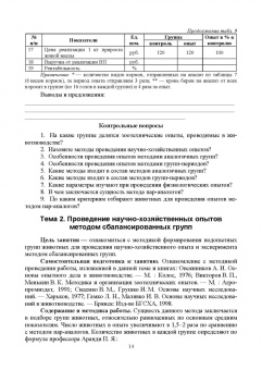 Гамко, Малявко, Малявко: Современные методы и основы научных исследований в животноводстве