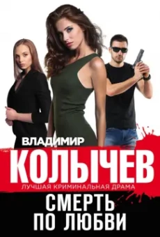 Владимир Колычев: Смерть по любви