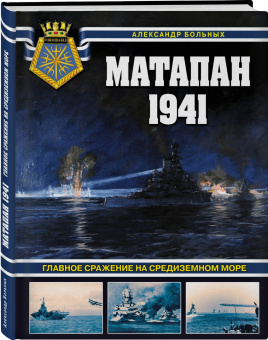 Александр Больных: Матапан 1941. Главное сражение на Средиземном море