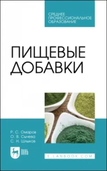Шлыков, Сычева, Омаров: Пищевые добавки. Учебное пособие для СПО