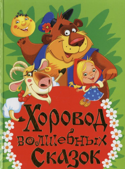 Хаткина Н.В., Рафеенко В.В.: Хоровод волшебных сказок