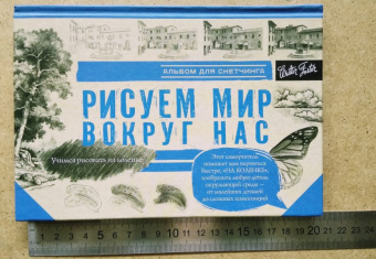 Рисуем мир вокруг нас