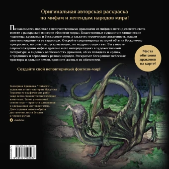 Кривкова Екатерина: Драконы и герои в мифах и легендах со всего света