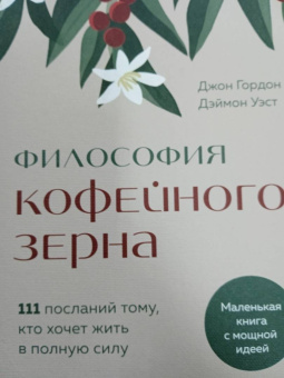 Гордон, Уэст: Философия кофейного зерна.111 посланий тому, кто хочет жить в полную силу
