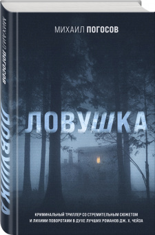 Михаил Погосов: Ловушка