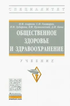 Агарков, Кича, Гонтарев: Общественное здоровье и здравоохранение. Учебник