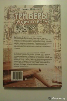 Михаил Штереншис: Три веры в одного бога:  связь иудаизма, христианства и ислама