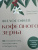 Гордон, Уэст: Философия кофейного зерна.111 посланий тому, кто хочет жить в полную силу