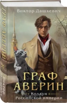 Виктор Дашкевич: Граф Аверин. Колдун Российской империи