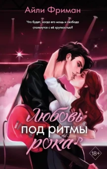 Айли Фриман: Любовь под ритмы рока