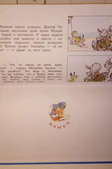 Николай Носов: Незнайка и его друзья