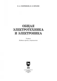 Скорняков, Фролов: Общая электротехника и электроника. Учебник