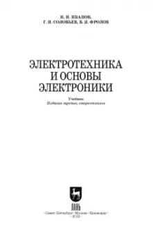 Иванов, Соловьев, Фролов: Электротехника и основы электроники. Учебник для СПО