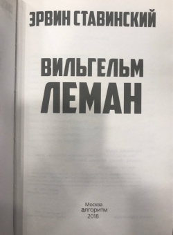 Эрвин Ставинский: Вильгельм Леман. Подлинная история Штирлица