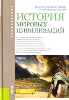 Старостенков, Семин, Ляпунова: История мировых цивилизаций. Учебник
