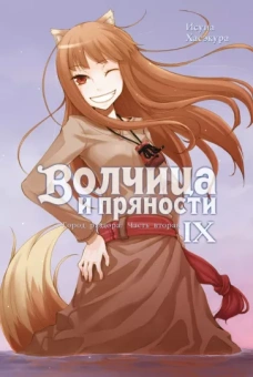 Исуна Хасэкура: Волчица и пряности. Том 9. Ранобэ