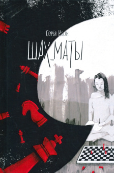 Софья Косяк: Шах_маты