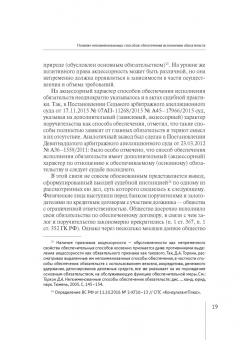 Валерия Гончарова: Непоименованные способы обеспечения исполнения обязательств в гражданском праве России. Монография